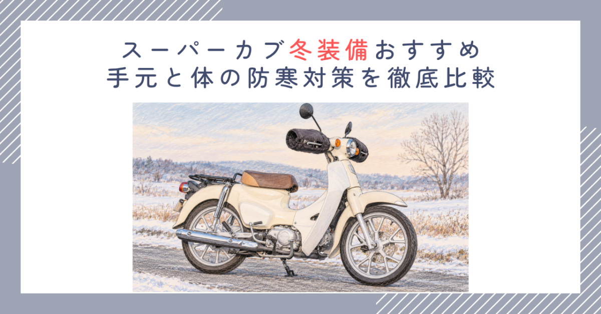 スーパーカブ冬装備おすすめ｜手元と体の防寒対策を徹底比較