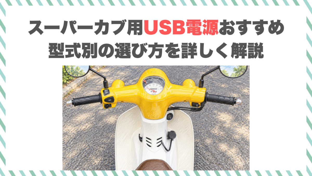 スーパーカブ用USB電源おすすめ｜型式別の選び方を詳しく解説