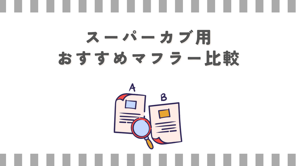 スーパーカブ用おすすめマフラー比較
