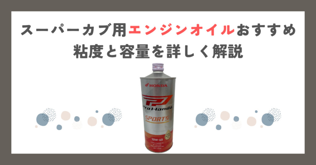 スーパーカブ用エンジンオイルおすすめ｜粘度と容量を詳しく解説