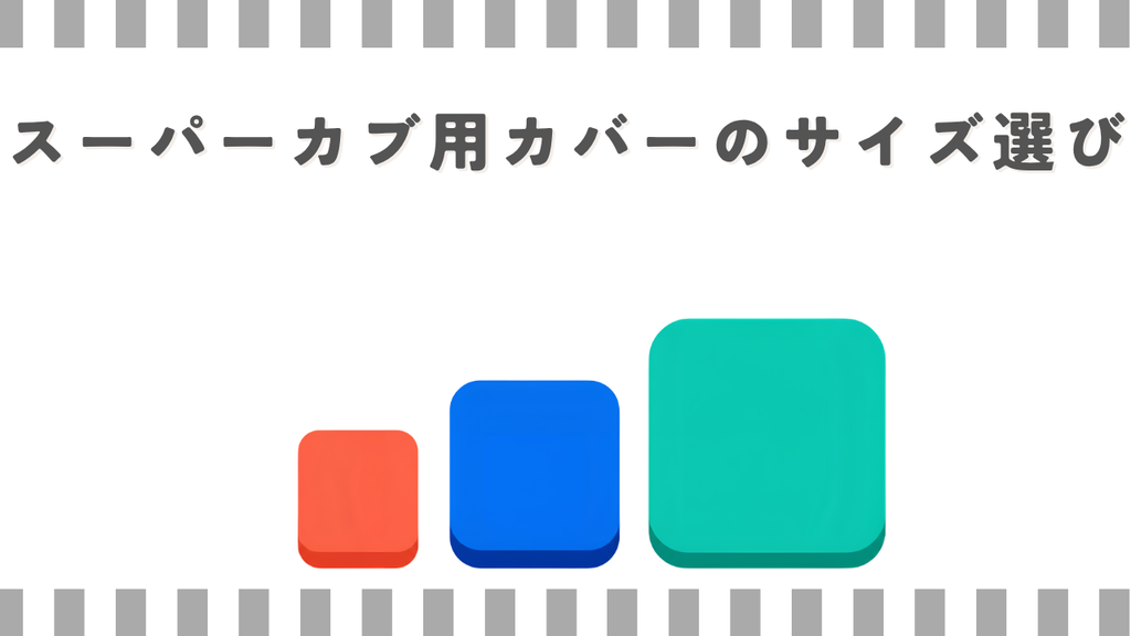 スーパーカブ用カバーのサイズ選び