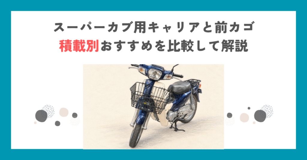 スーパーカブ用キャリアと前カゴ｜積載別おすすめを比較して解説
