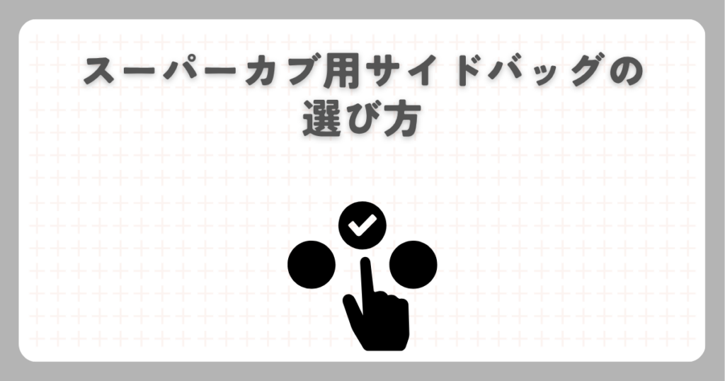 スーパーカブ用サイドバッグの選び方