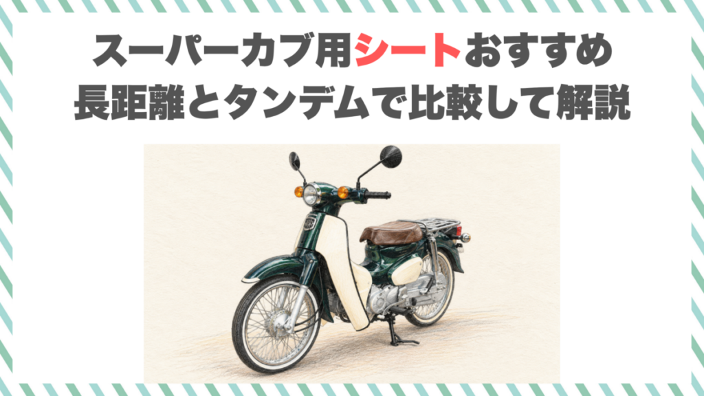 スーパーカブ用シートおすすめ｜長距離とタンデムで比較して解説