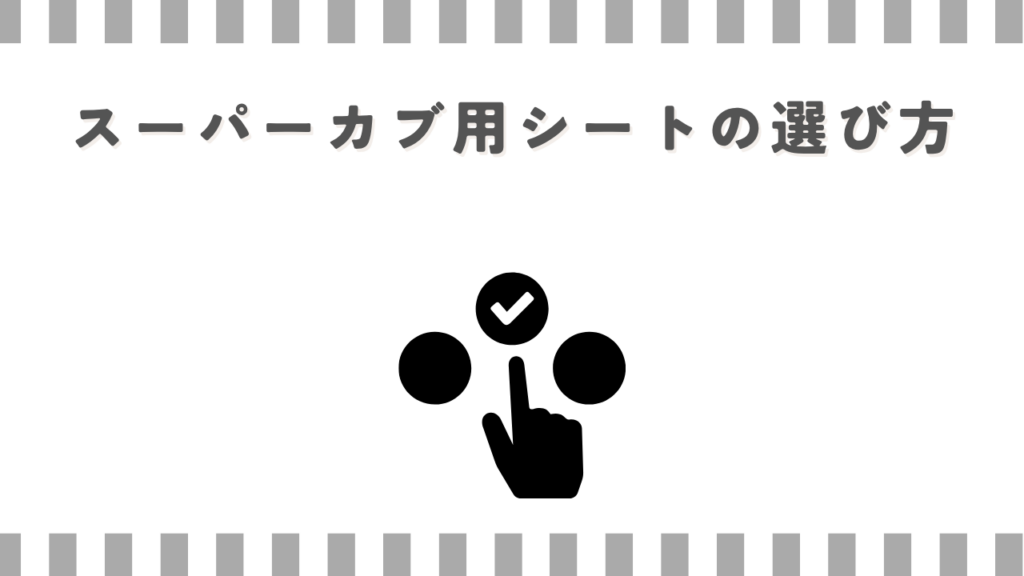 スーパーカブ用シートの選び方