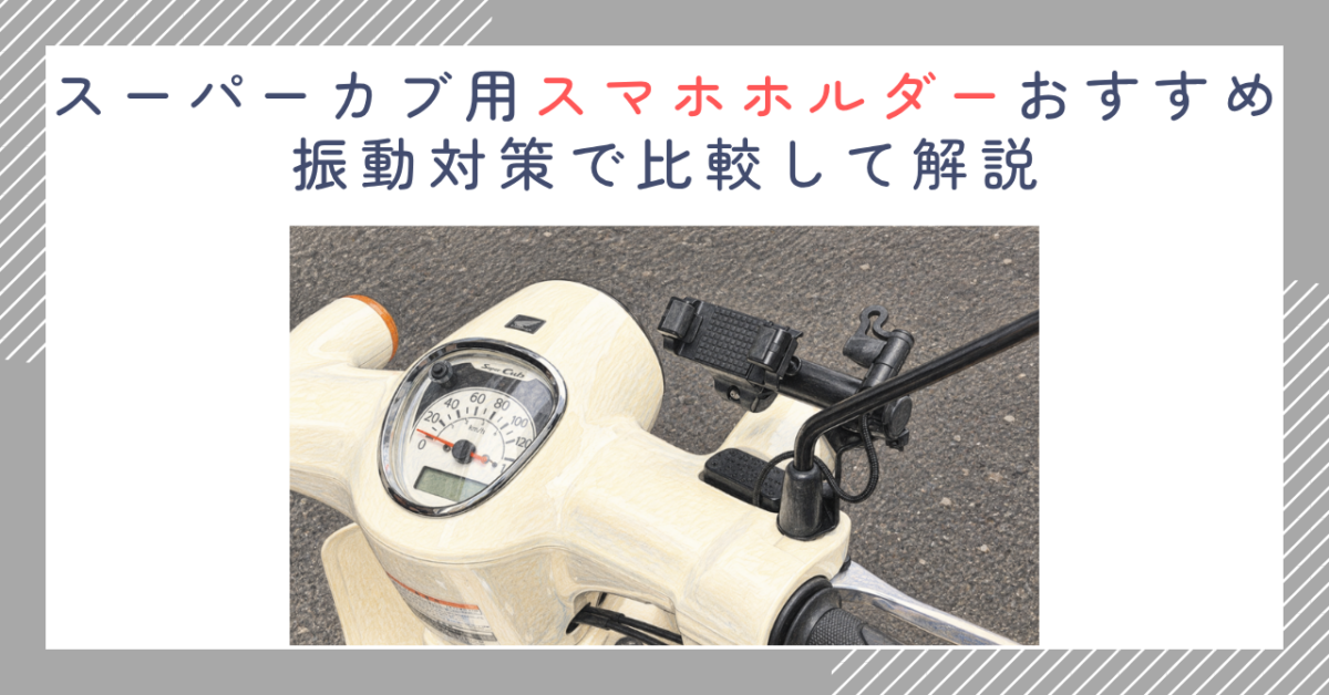 スーパーカブ用スマホホルダーおすすめ｜振動対策で比較して解説
