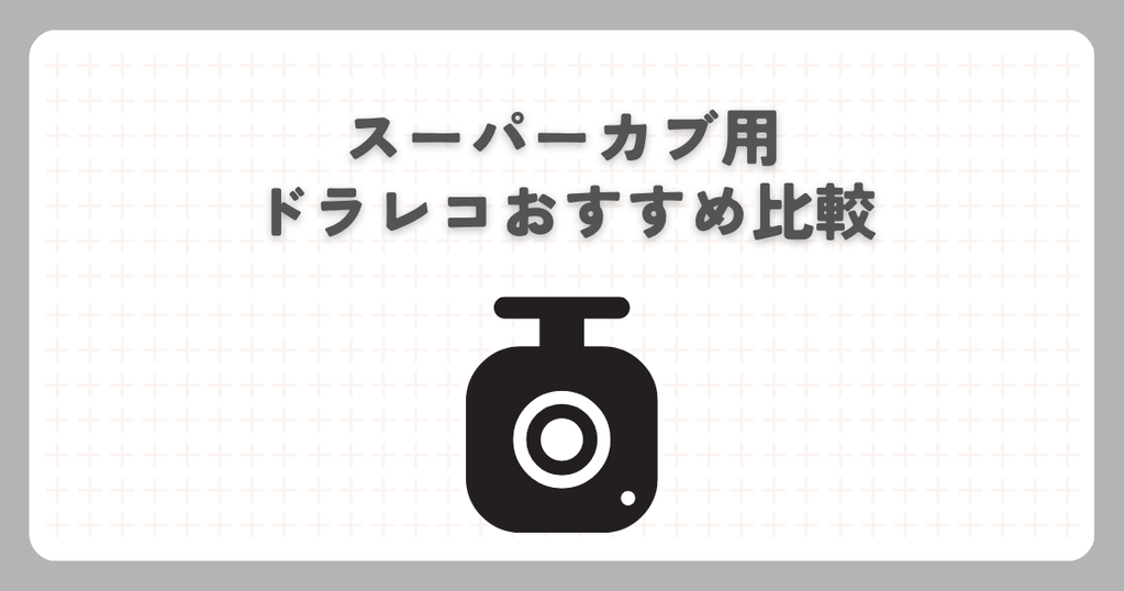 スーパーカブ用ドラレコおすすめ比較