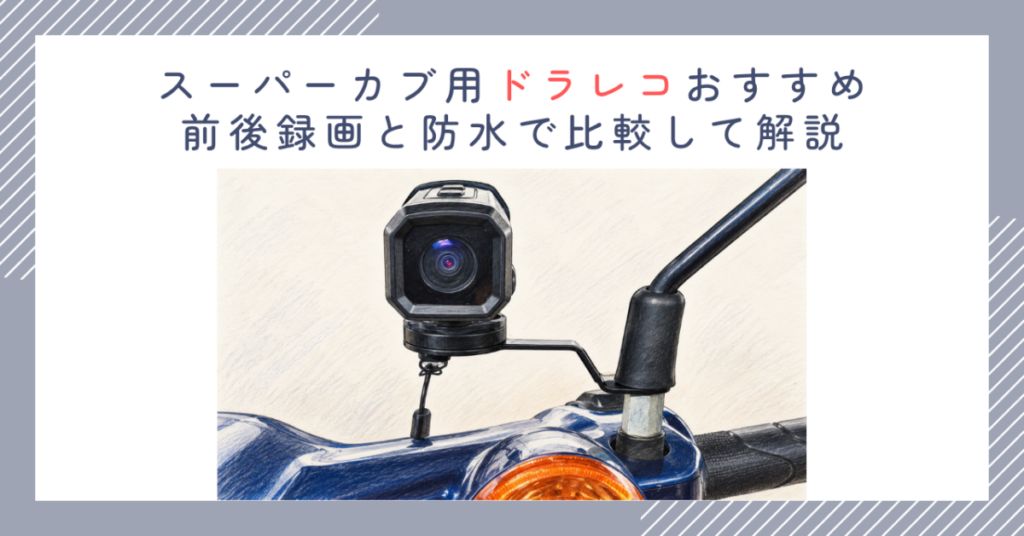 スーパーカブ用ドラレコおすすめ｜前後録画と防水で比較して解説