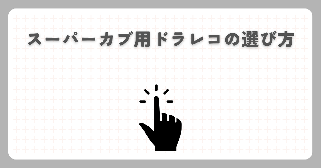 スーパーカブ用ドラレコの選び方