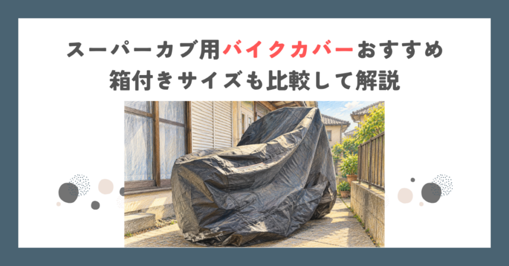 スーパーカブ用バイクカバーおすすめ｜箱付きサイズも比較して解説