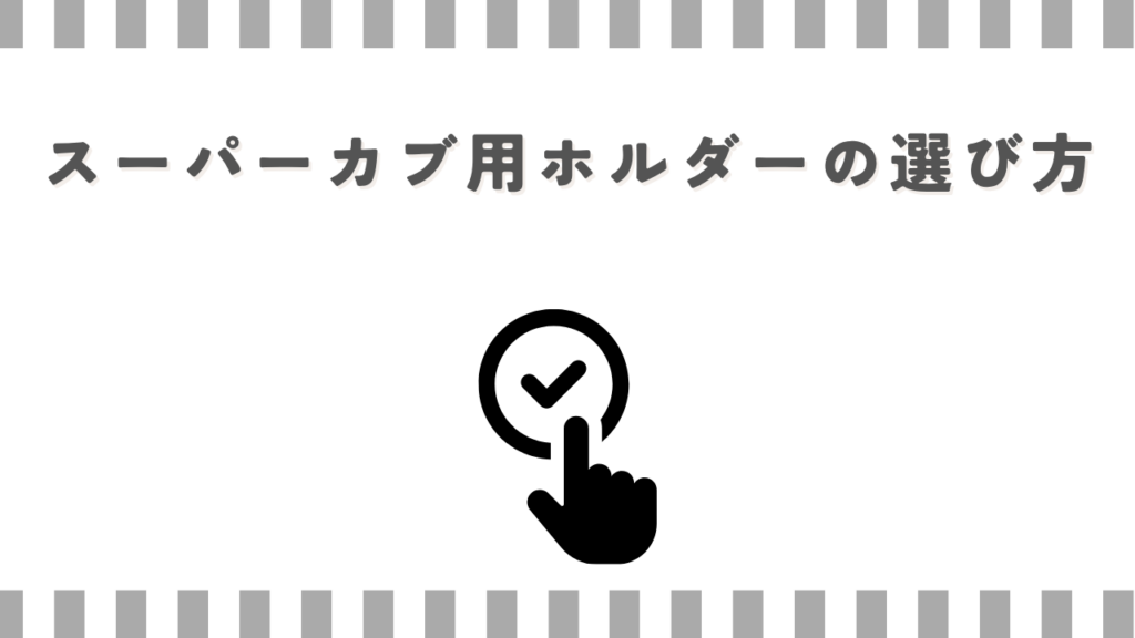 スーパーカブ用ホルダーの選び方