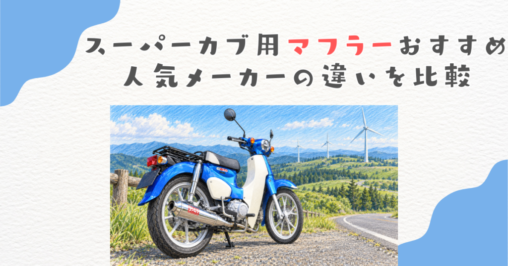 スーパーカブ用マフラーおすすめ｜人気メーカーの違いを比較