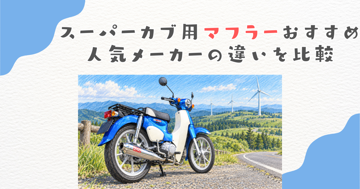 スーパーカブ用マフラーおすすめ｜人気メーカーの違いを比較