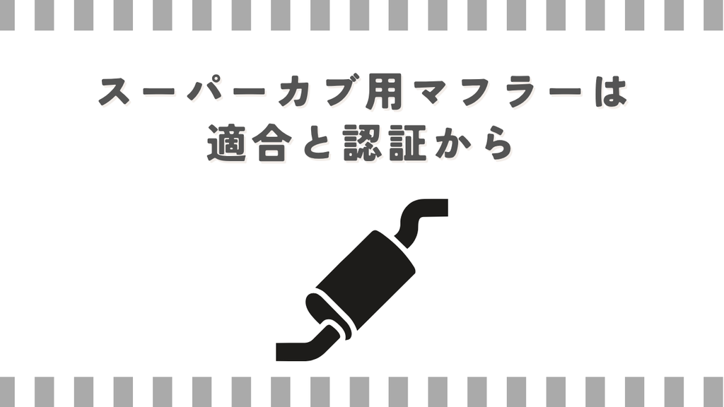 スーパーカブ用マフラーは適合と認証から
