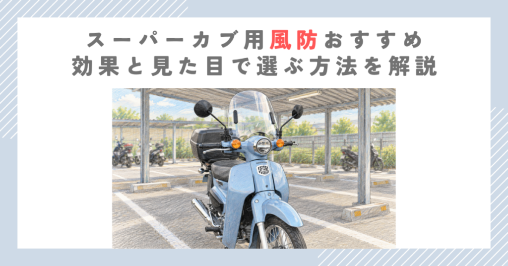 スーパーカブ用風防おすすめ｜効果と見た目で選ぶ方法を解説