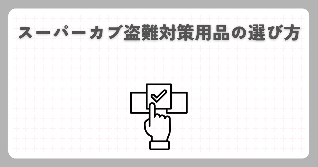 スーパーカブ盗難対策用品の選び方