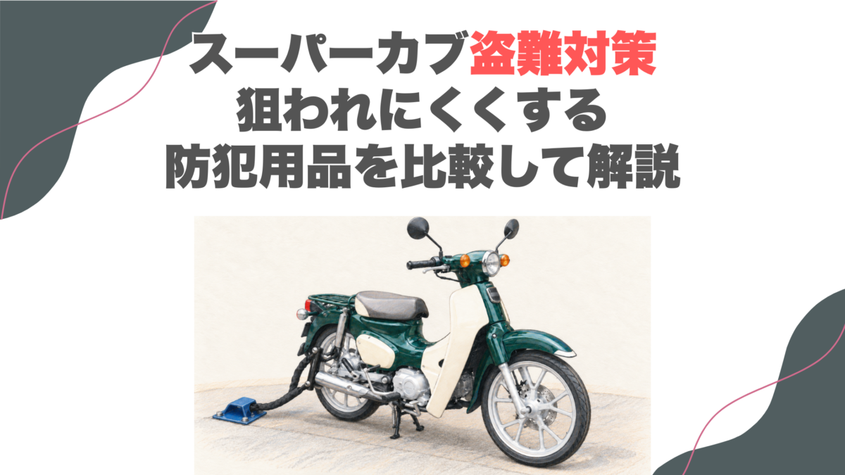 スーパーカブ盗難対策｜狙われにくくする防犯用品を比較して解説
