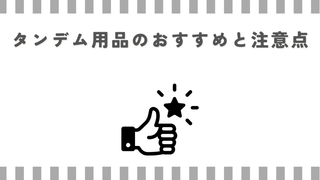 スーパーカブ：タンデム用品のおすすめと注意点