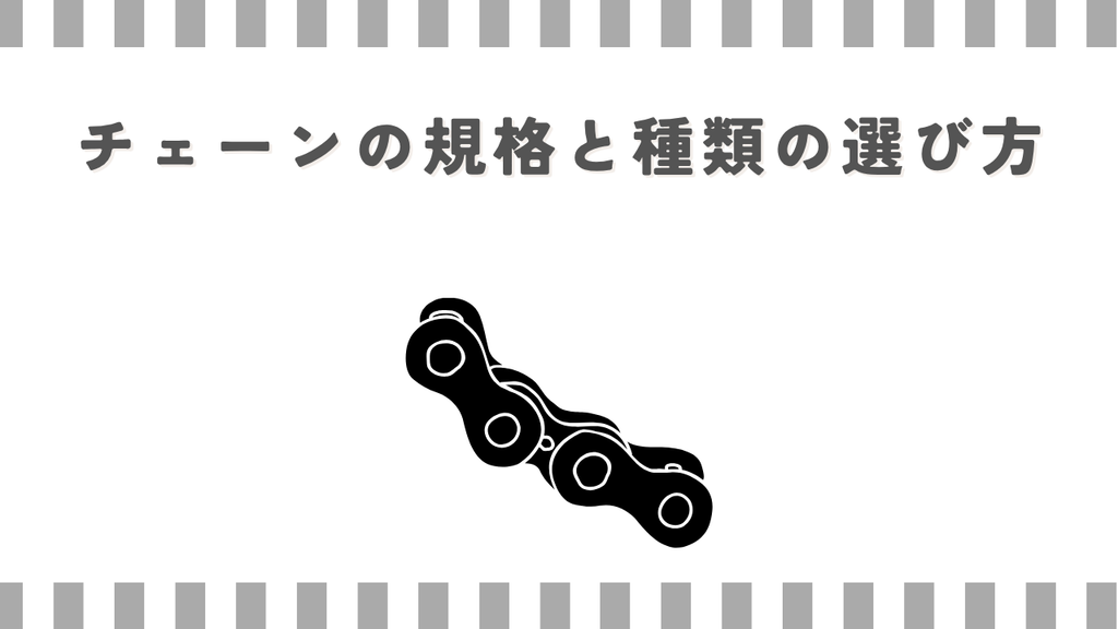 スーパーカブ：チェーンの規格と種類の選び方