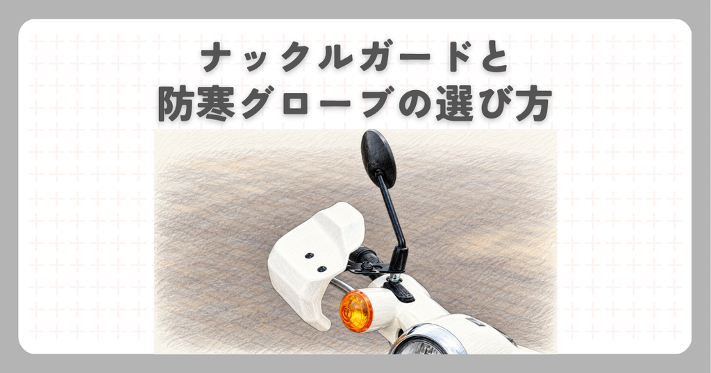 スーパーカブ：ナックルガードと防寒グローブの選び方