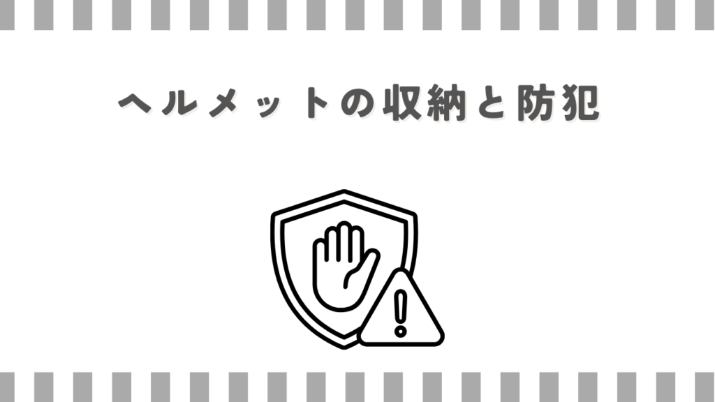 ヘルメットの収納と防犯
