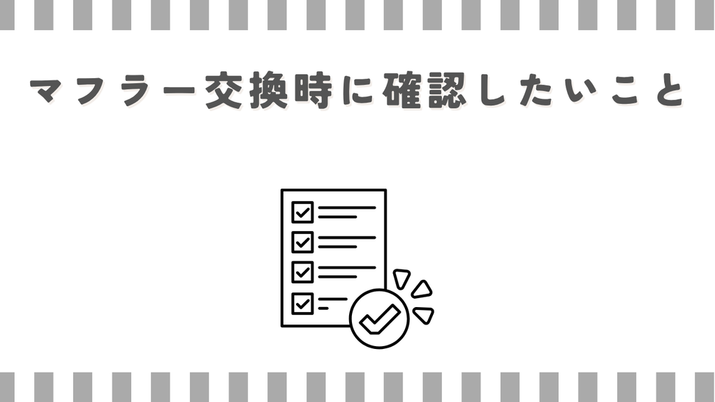 スーパーカブ：マフラー交換時に確認したいこと