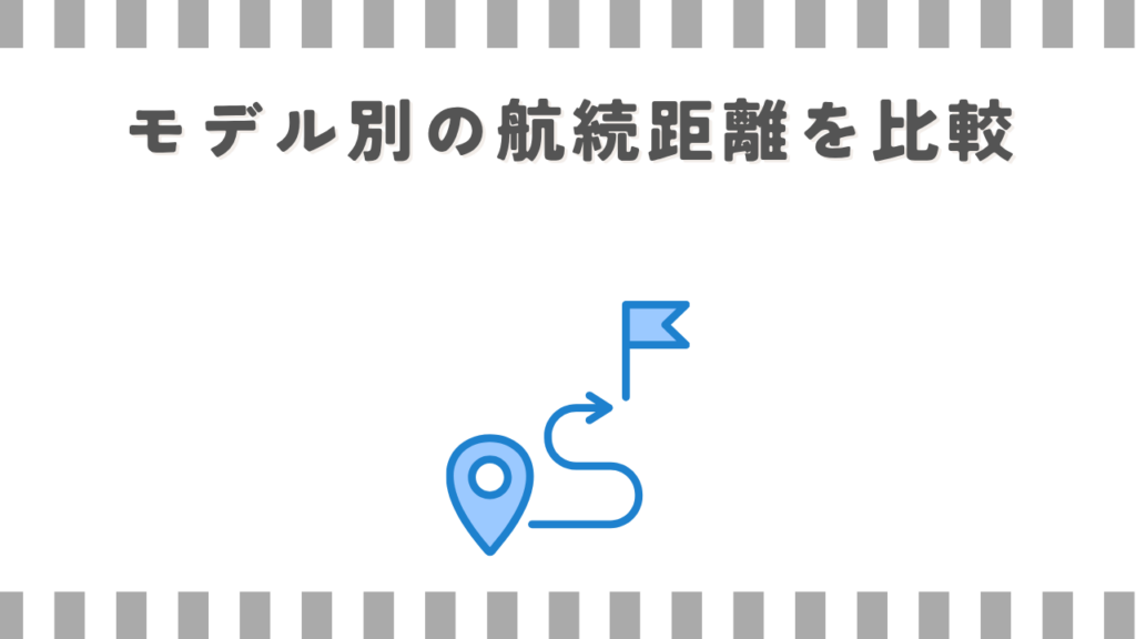スーパーカブ:モデル別の航続距離を比較