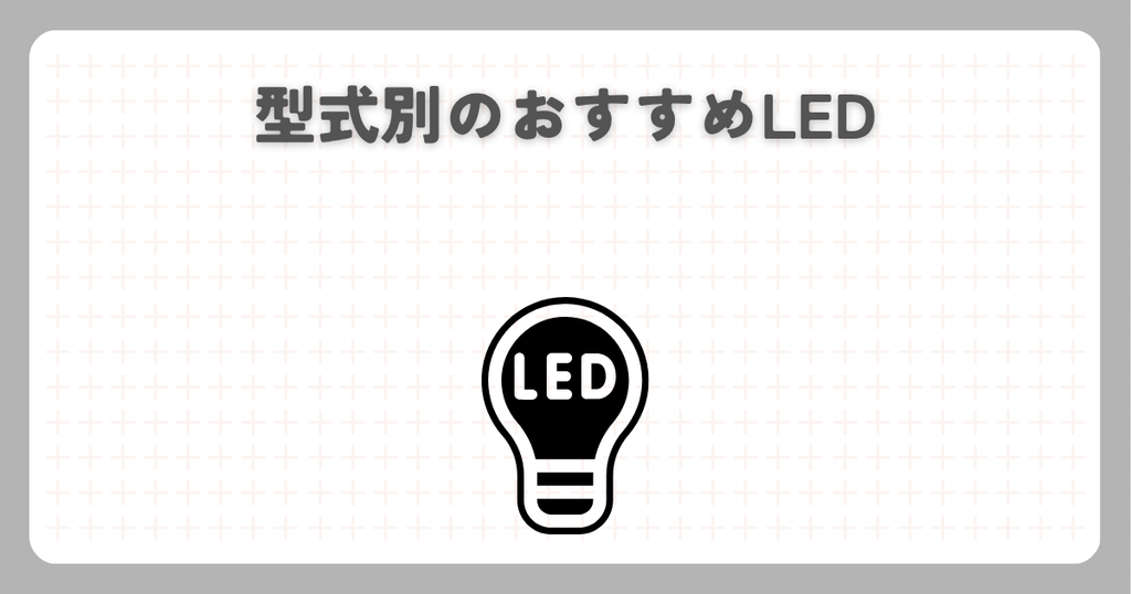 ライト交換と保安基準