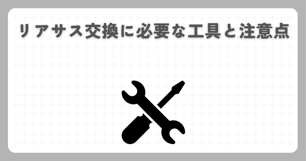 スーパーカブC125：リアサス交換に必要な工具と注意点