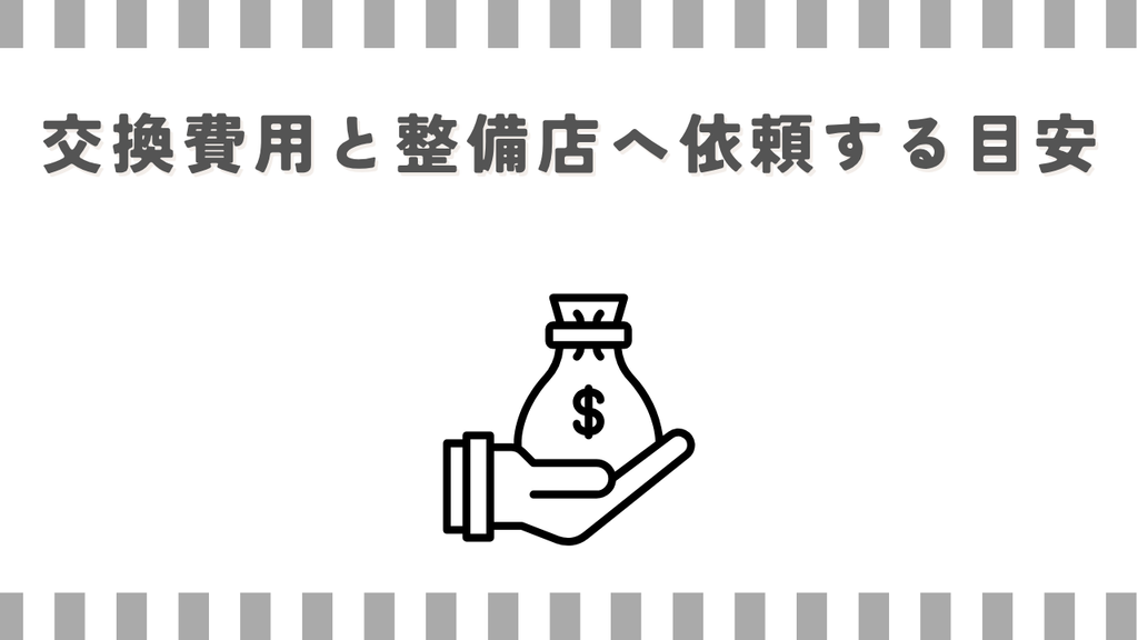 スーパーカブ：交換費用と整備店へ依頼する目安
