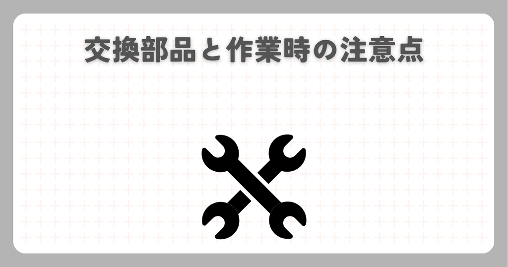 スーパーカブ：交換部品と作業時の注意点