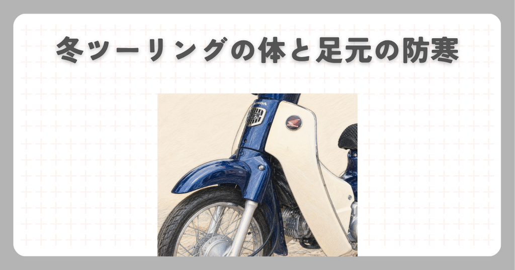 スーパーカブ：冬ツーリングの体と足元の防寒