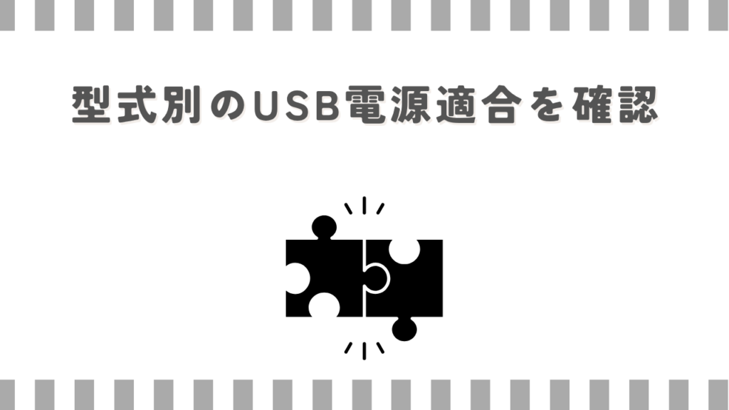 スーパーカブ:型式別のUSB電源適合を確認