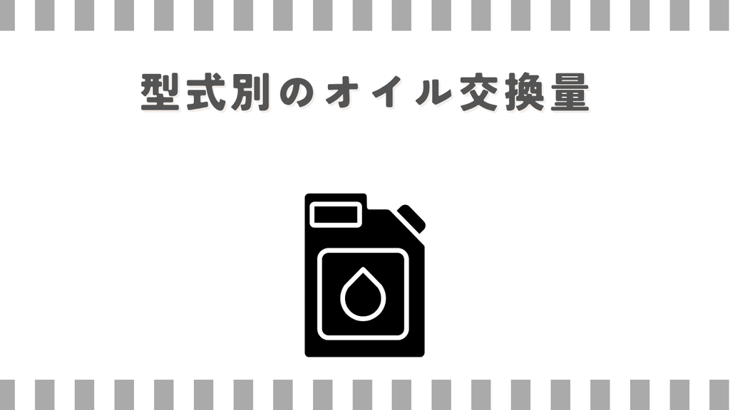 スーパーカブ：型式別のオイル交換量