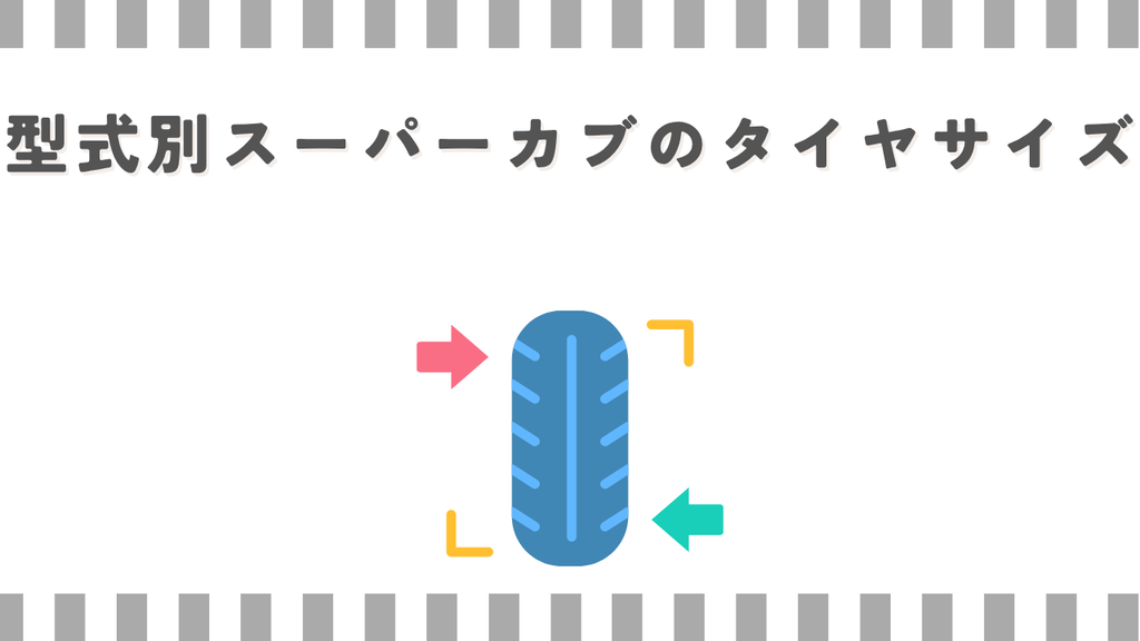 型式別スーパーカブのタイヤサイズ