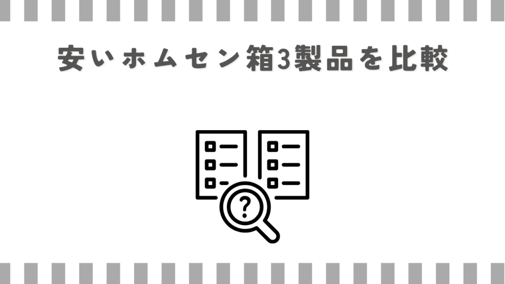 安いホムセン箱3製品を比較