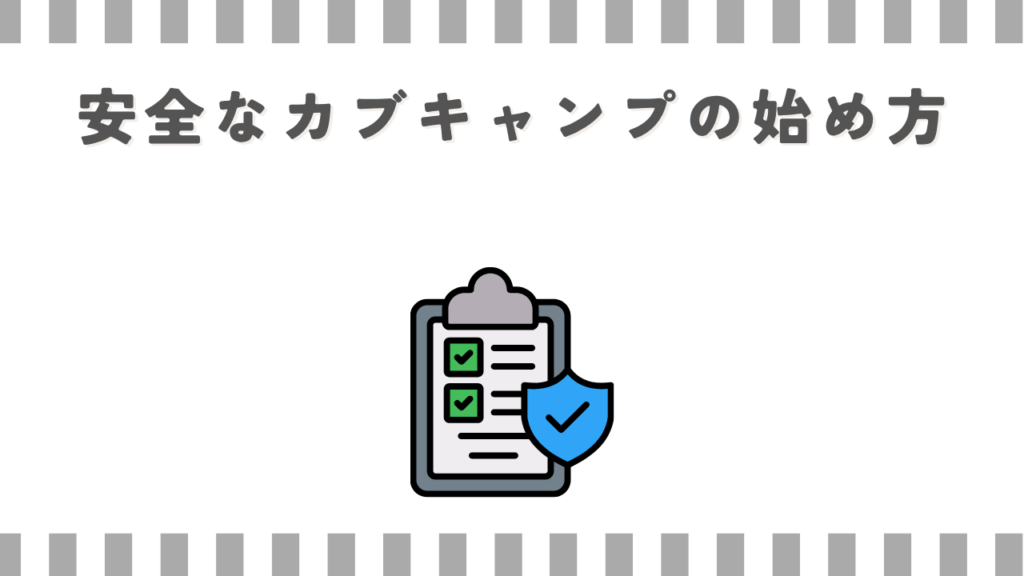 安全なカブキャンプの始め方