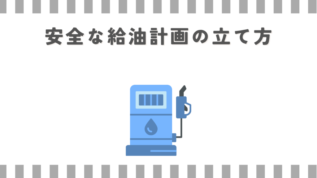 スーパーカブ:安全な給油計画の立て方