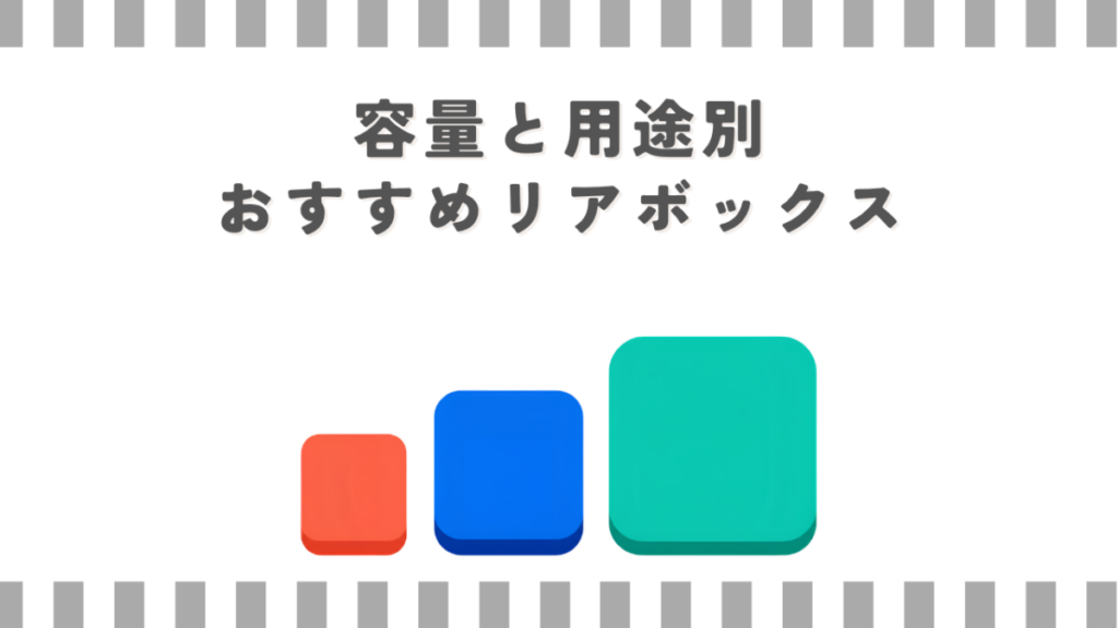 容量と用途別おすすめリアボックス