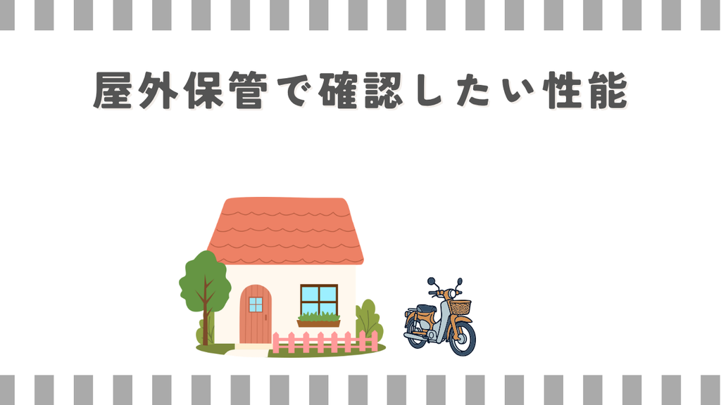 スーパーカブ:屋外保管で確認したい性能