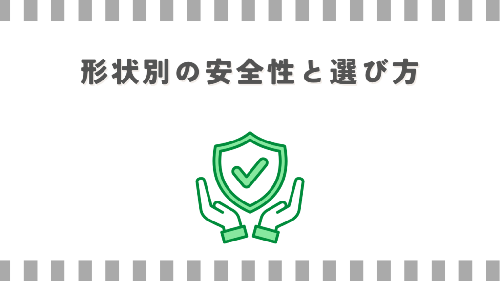 形状別の安全性と選び方