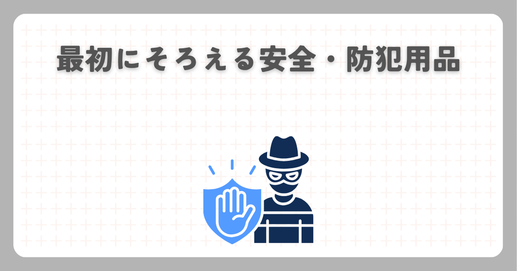 最初にそろえる安全・防犯用品