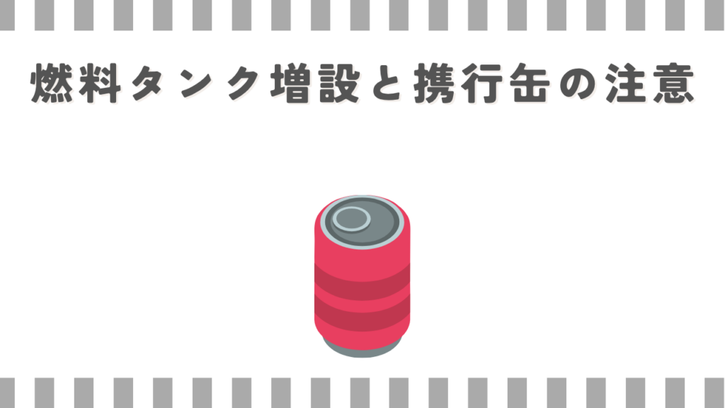 スーパーカブ:燃料タンク増設と携行缶の注意
