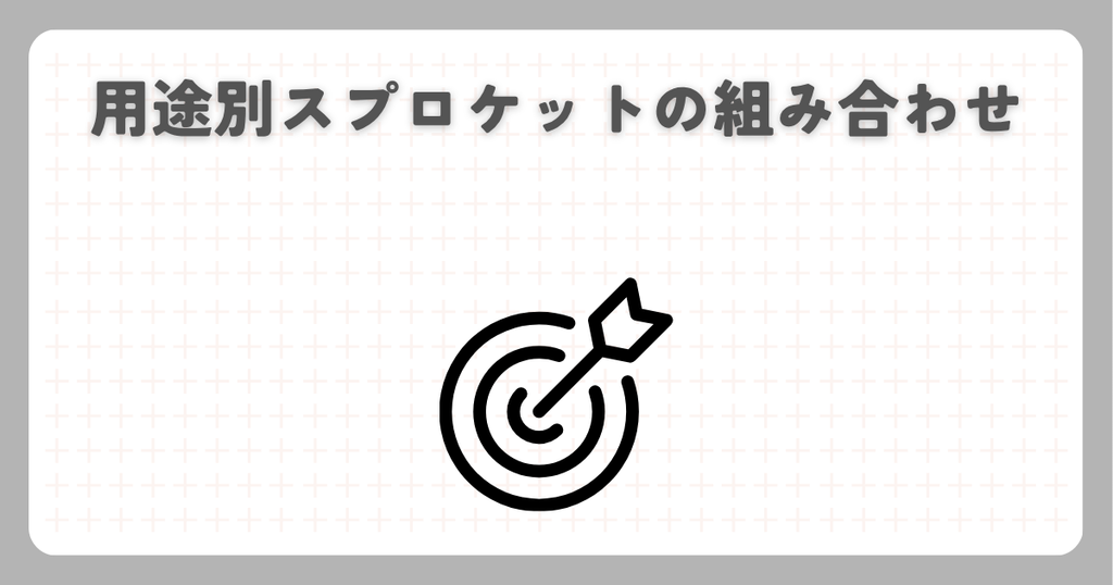 スーパーカブ：用途別スプロケットの組み合わせ