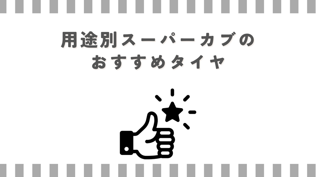用途別スーパーカブのおすすめタイヤ