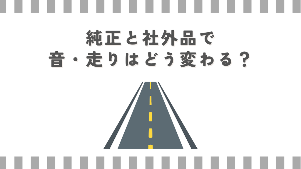 スーパーカブ：純正と社外品で音・走りはどう変わる？