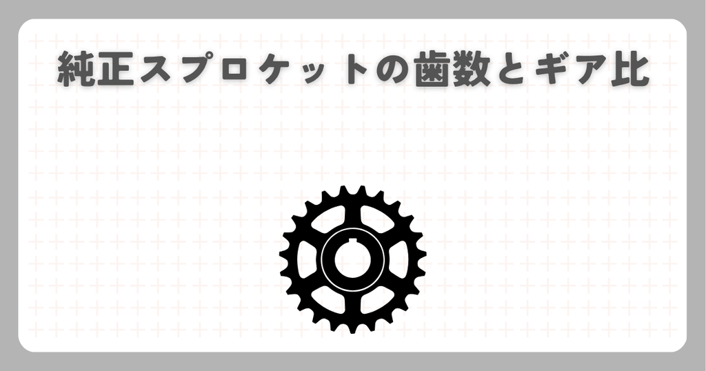 スーパーカブ：純正スプロケットの歯数とギア比