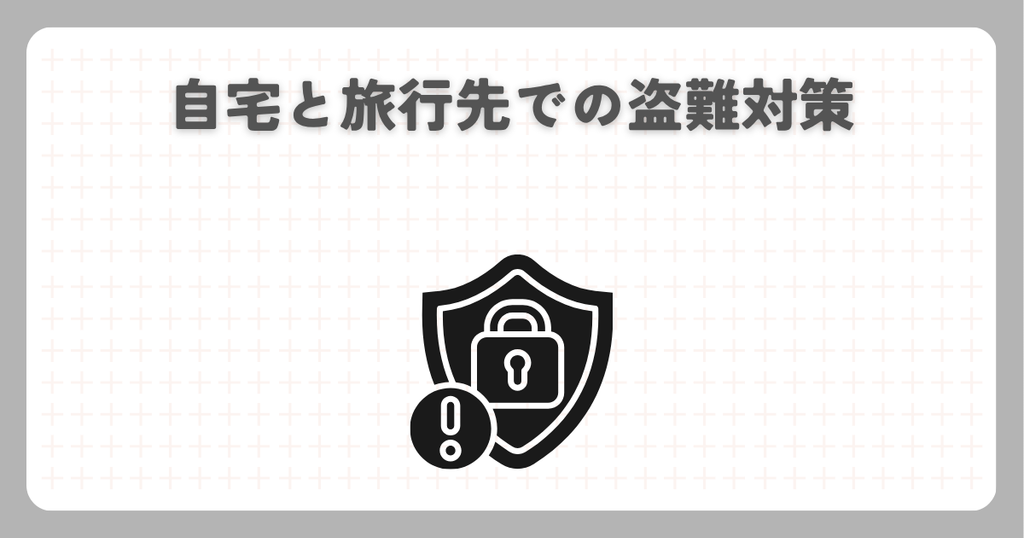 スーパーカブ：自宅と旅行先での盗難対策