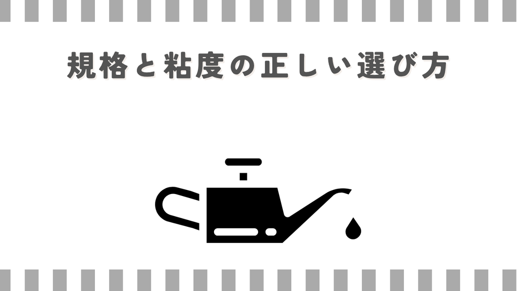 スーパーカブ：規格と粘度の正しい選び方