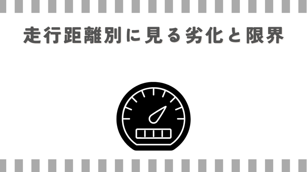 走行距離別に見る劣化と限界